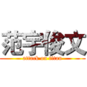 范宇俊文 (attack on titan)