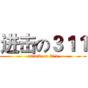 进击の３１１ (attack on 311)