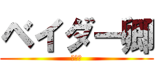 ベイダー卿 (殺すよ)