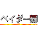 ベイダー卿 (殺すよ)