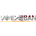 ソホモン垢ＢＡＮ (attack on titan)