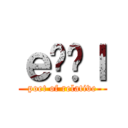 ｅʂ̎ｌ (poet of relative)