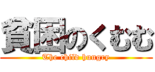 貧困のくむむ (The child hungry)