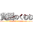 貧困のくむむ (The child hungry)