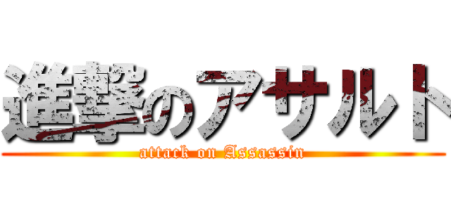 進撃のアサルト (attack on Assassin)