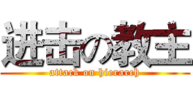 进击の教主 (attack on hierarch)