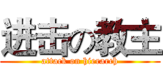 进击の教主 (attack on hierarch)