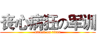 丧心病狂の军训 (attack on titan)