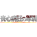 丧心病狂の军训 (attack on titan)