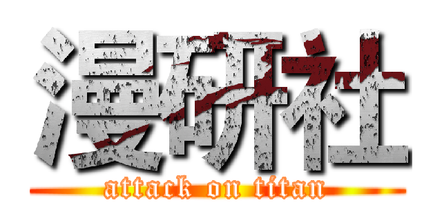 漫研社 (attack on titan)