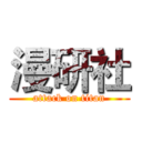 漫研社 (attack on titan)