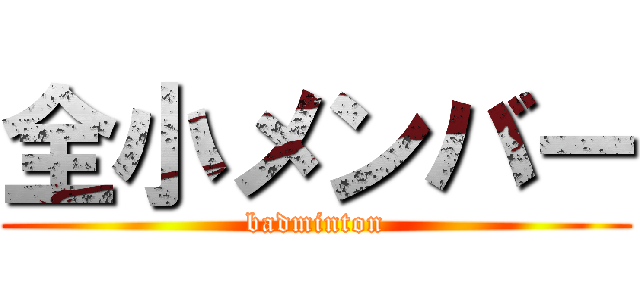 全小メンバー (badminton)