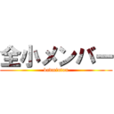 全小メンバー (badminton)