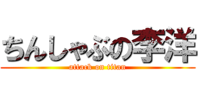 ちんしゃぶの李洋 (attack on titan)