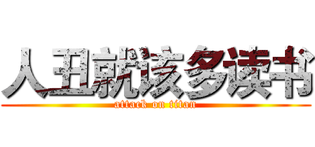 人丑就该多读书 (attack on titan)