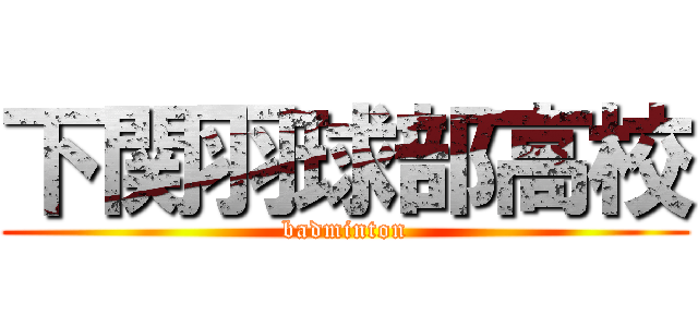 下関羽球部高校 (badminton)