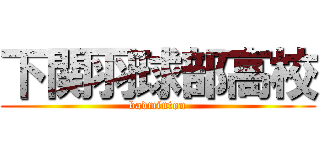 下関羽球部高校 (badminton)