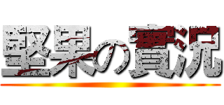 堅果の實況 ()