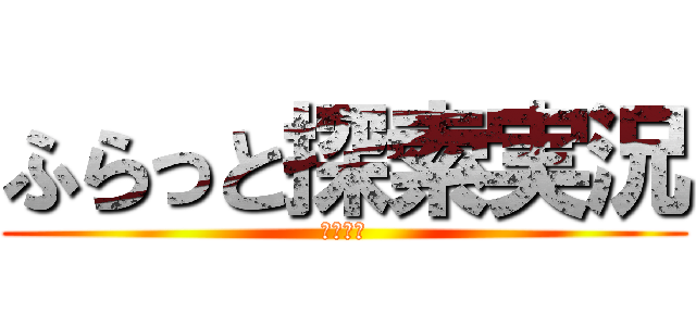 ふらっと探索実況 (２０１３)
