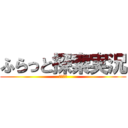 ふらっと探索実況 (２０１３)