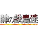 帥の鉄鳥迷 ()