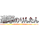 進撃のりんたん (attack on titan)