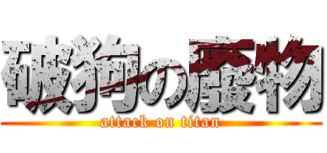 破狗の廢物 (attack on titan)