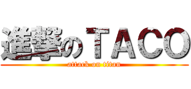 進撃のＴＡＣＯ (attack on titan)
