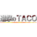 進撃のＴＡＣＯ (attack on titan)