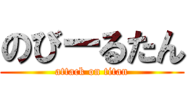 のびーるたん (attack on titan)