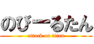のびーるたん (attack on titan)