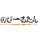 のびーるたん (attack on titan)