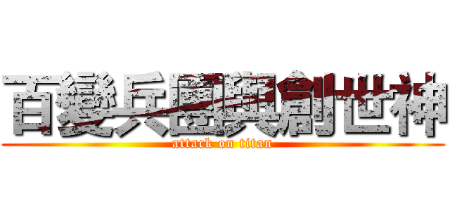 百變兵團與創世神 (attack on titan)