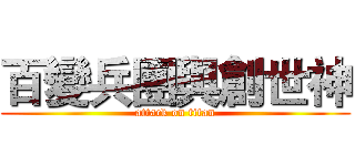 百變兵團與創世神 (attack on titan)