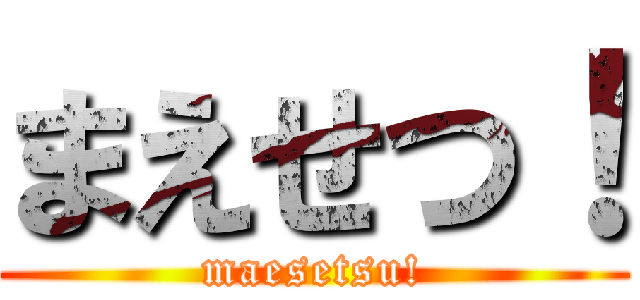 まえせつ！ (maesetsu!)