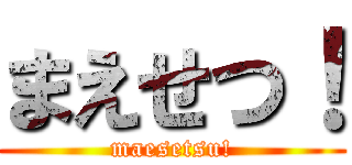まえせつ！ (maesetsu!)