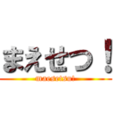 まえせつ！ (maesetsu!)