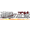 進擊の正妹 (attack on titan)