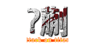 擓蒯 (attack on titan)