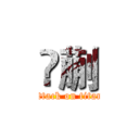擓蒯 (attack on titan)