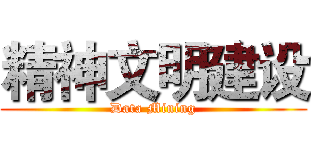 精神文明建设 (Data Mining)