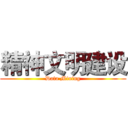 精神文明建设 (Data Mining)