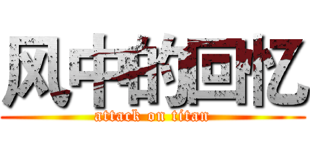 风中的回忆 (attack on titan)