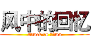 风中的回忆 (attack on titan)