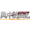 风中的回忆 (attack on titan)