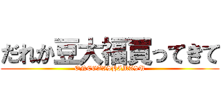 だれか豆大福買ってきて (ONEGAISHIMASU)