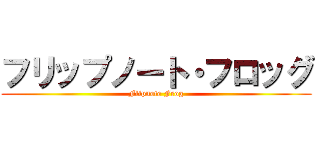 フリップノート・フロッグ (Flipnote Frog)