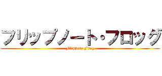 フリップノート・フロッグ (Flipnote Frog)