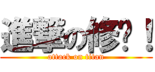 進撃の修卡！ (attack on titan)