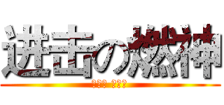 进击の燃神 (燃烧吧 小宇宙)